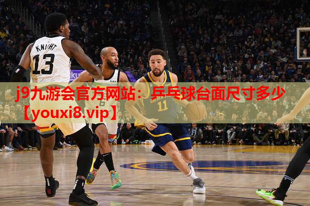 j9九游会官方网站：乒乓球台面尺寸多少