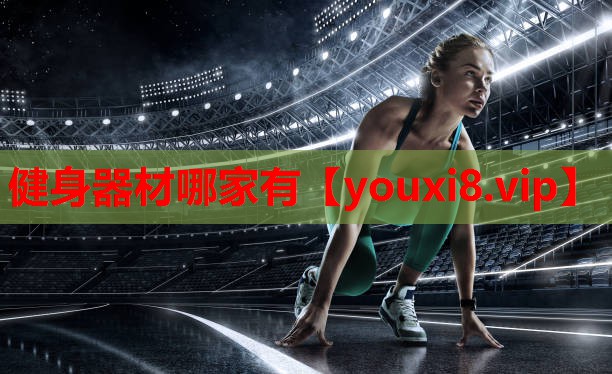 健身器材哪家有