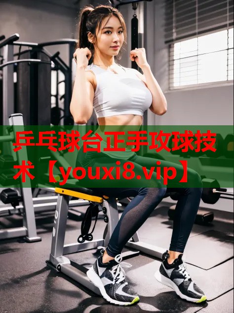 乒乓球台正手攻球技术