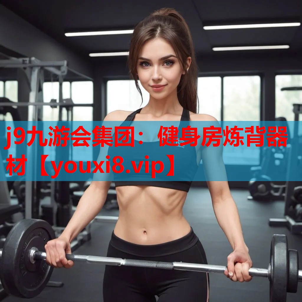j9九游会集团：健身房炼背器材