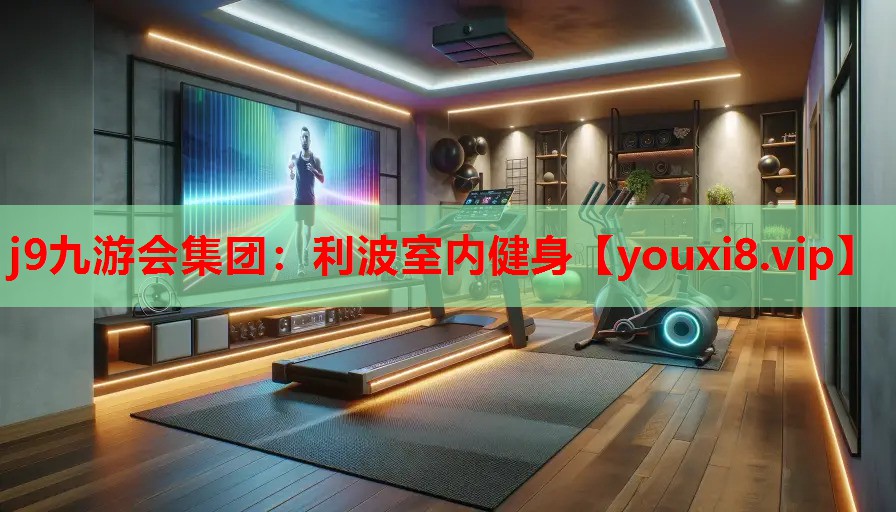 j9九游会集团：利波室内健身
