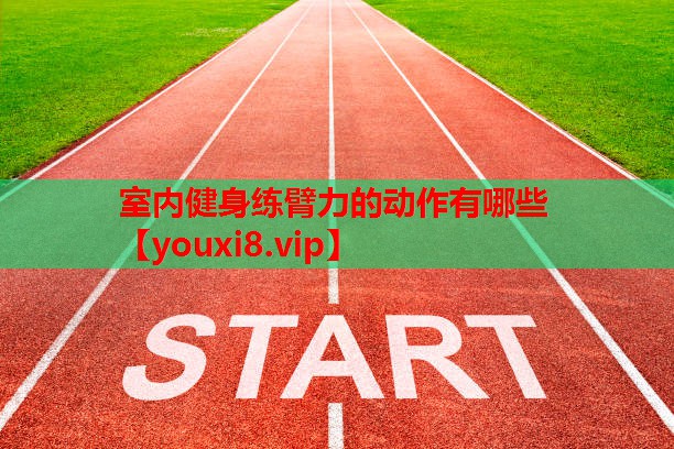 室内健身练臂力的动作有哪些