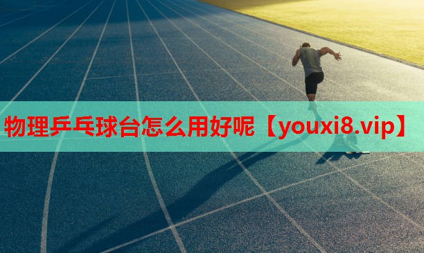 物理乒乓球台怎么用好呢