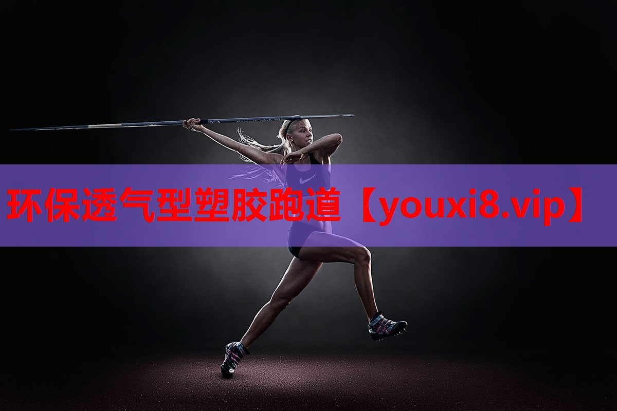 环保透气型塑胶跑道