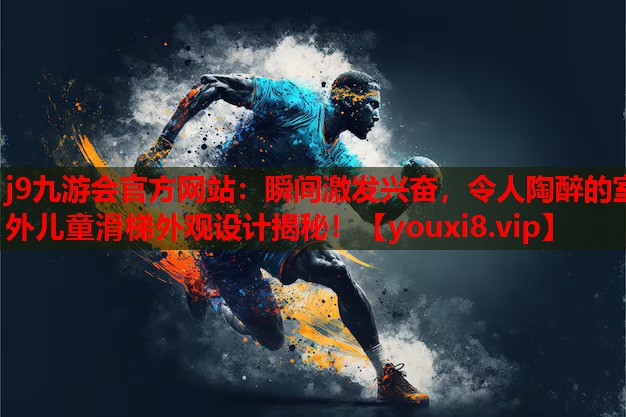 j9九游会官方网站：瞬间激发兴奋，令人陶醉的室外儿童滑梯外观设计揭秘！