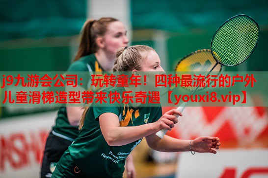 j9九游会公司：玩转童年！四种最流行的户外儿童滑梯造型带来快乐奇遇