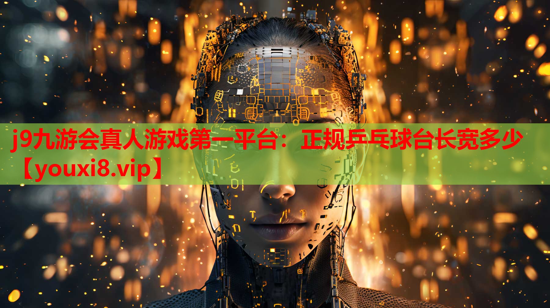 j9九游会真人游戏第一平台：正规乒乓球台长宽多少
