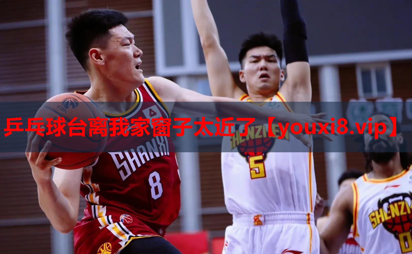 乒乓球台离我家窗子太近了