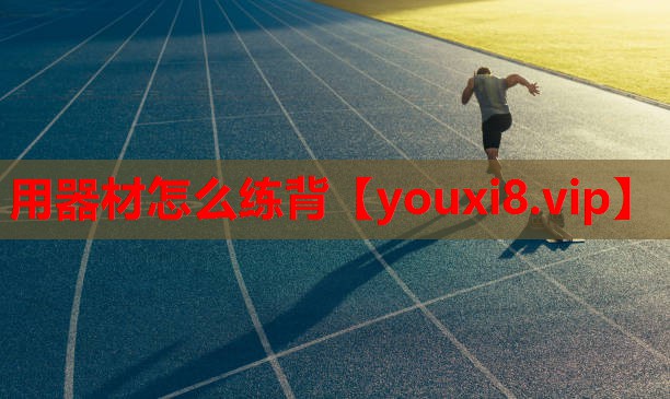 用器材怎么练背