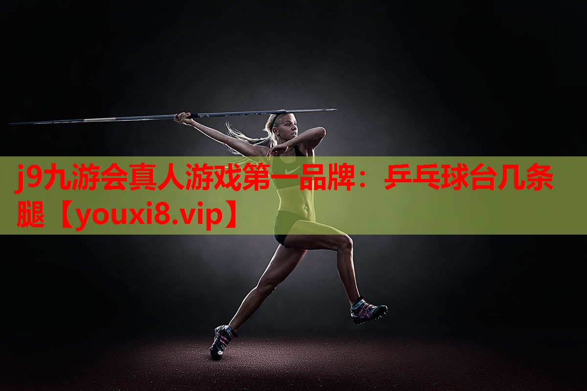 j9九游会真人游戏第一品牌：乒乓球台几条腿
