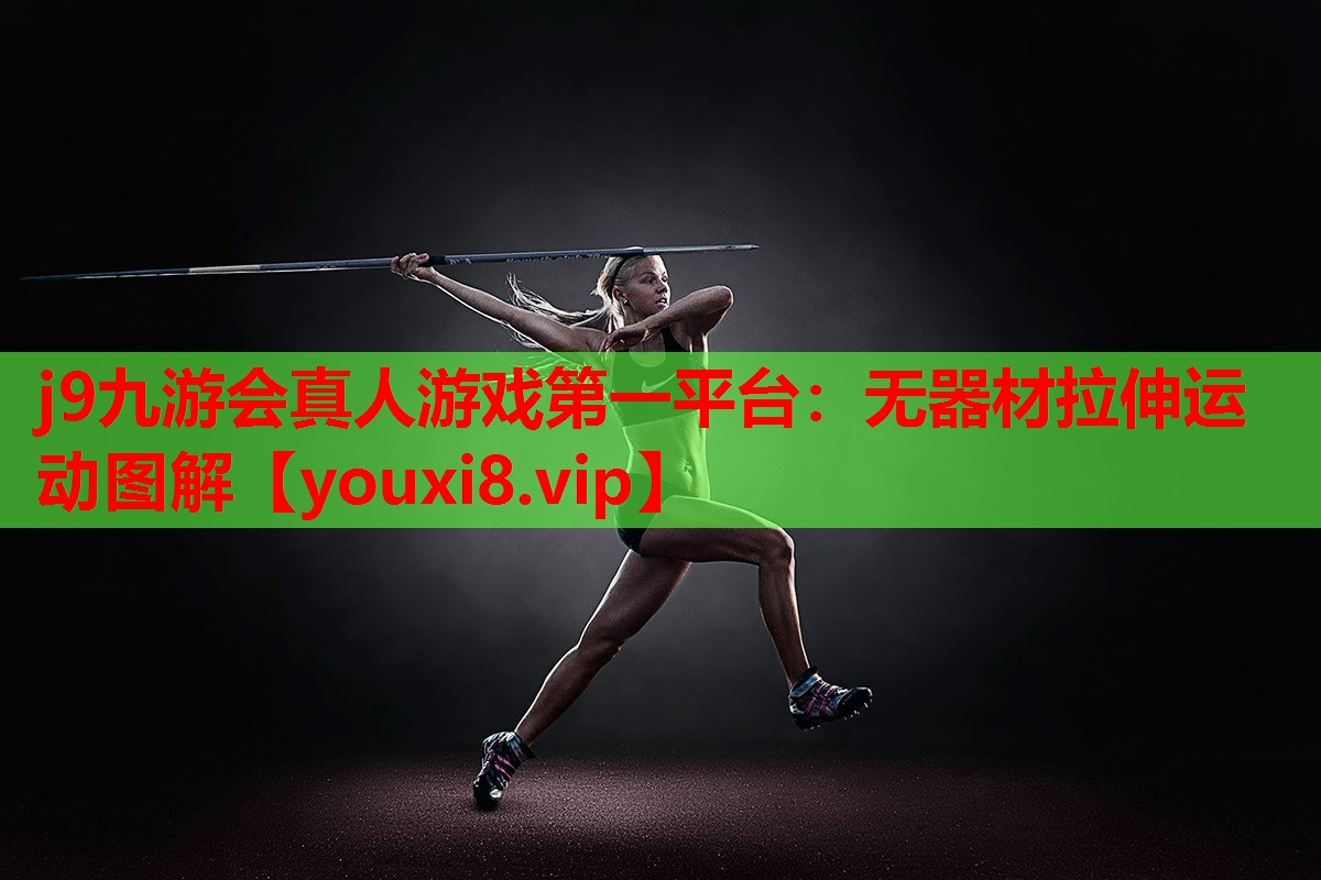 j9九游会真人游戏第一平台：无器材拉伸运动图解