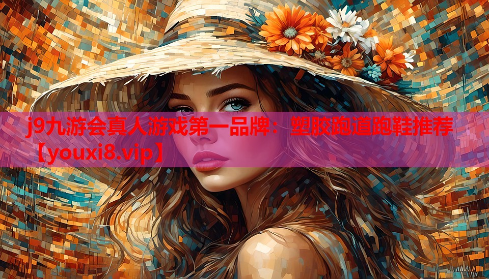 j9九游会真人游戏第一品牌：塑胶跑道跑鞋推荐