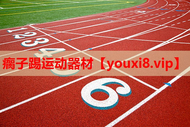 瘸子踢运动器材