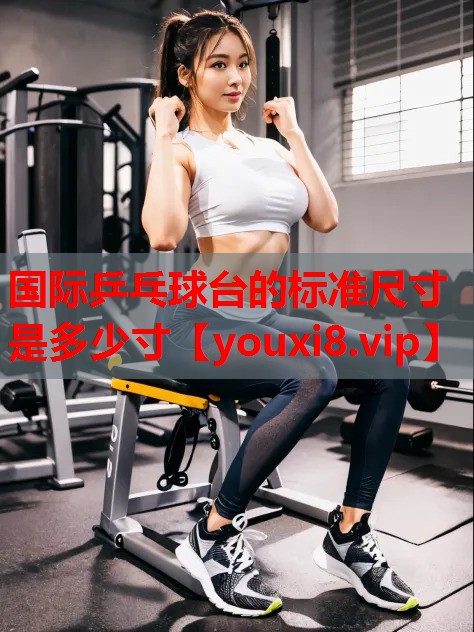 国际乒乓球台的标准尺寸是多少寸