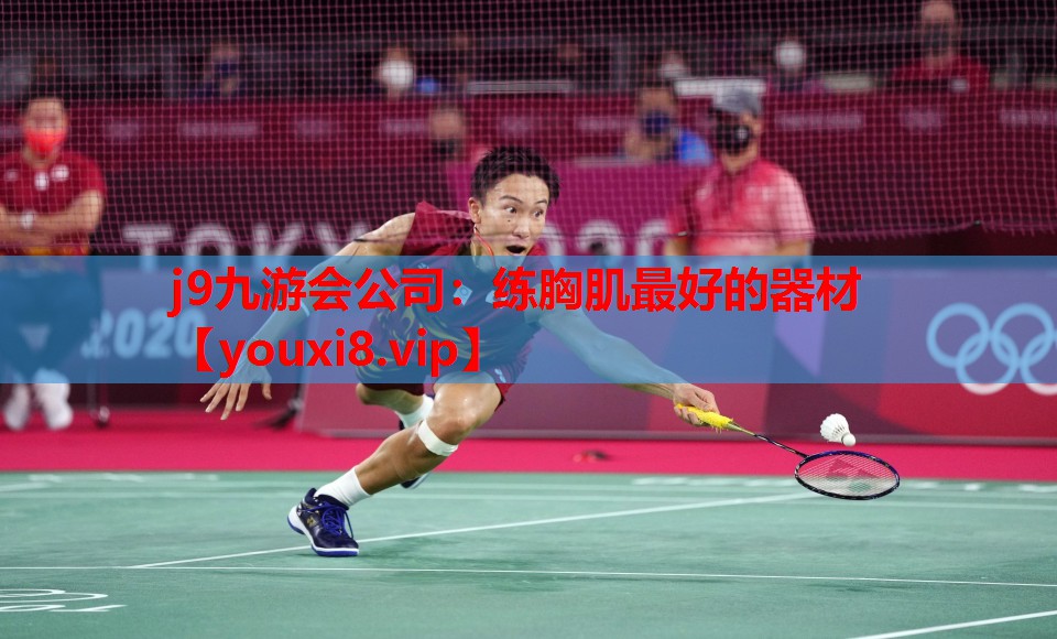 j9九游会公司：练胸肌最好的器材