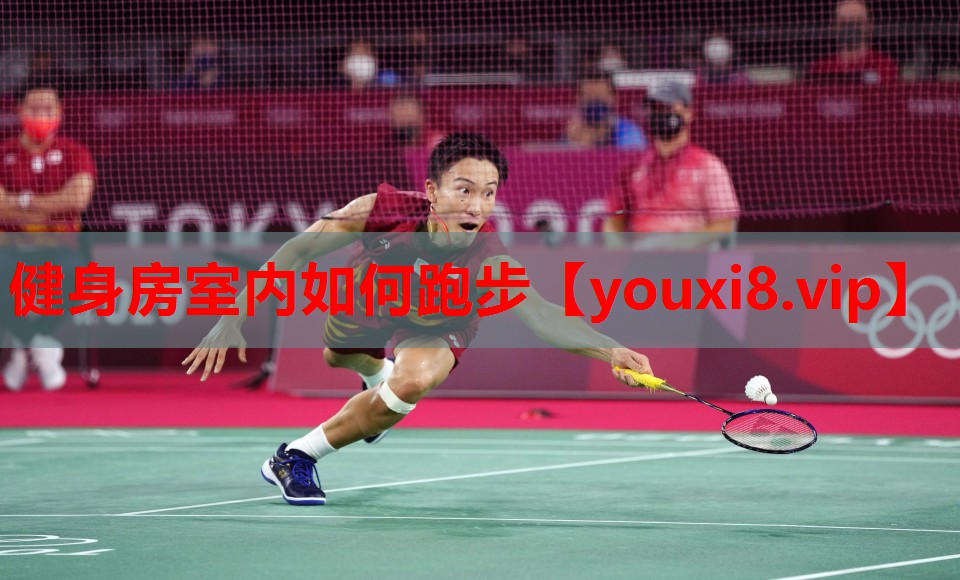 健身房室内如何跑步