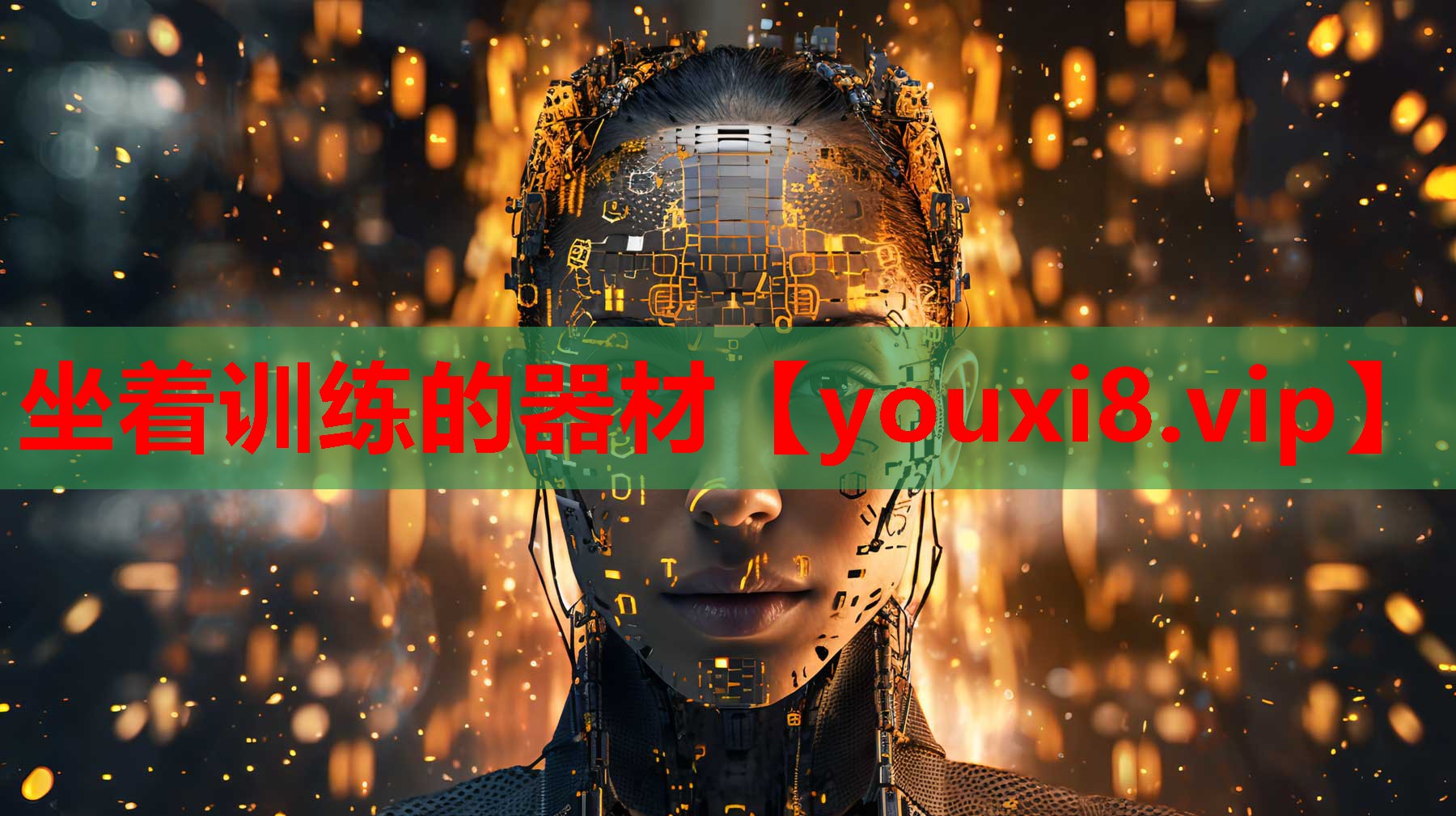 坐着训练的器材