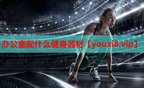 办公室配什么健身器材