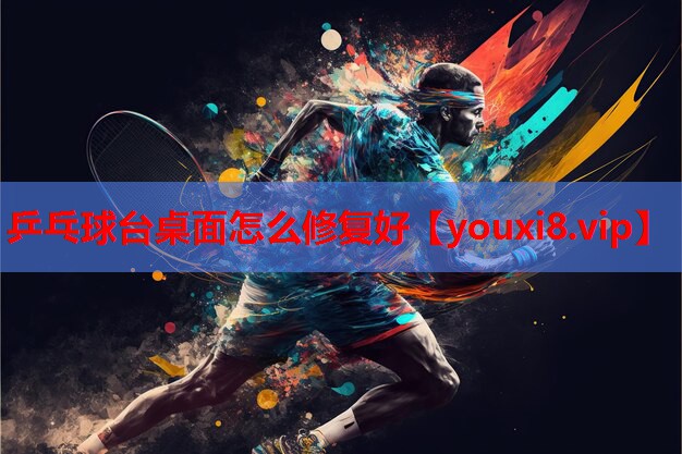 乒乓球台桌面怎么修复好