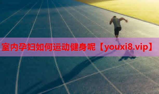 室内孕妇如何运动健身呢