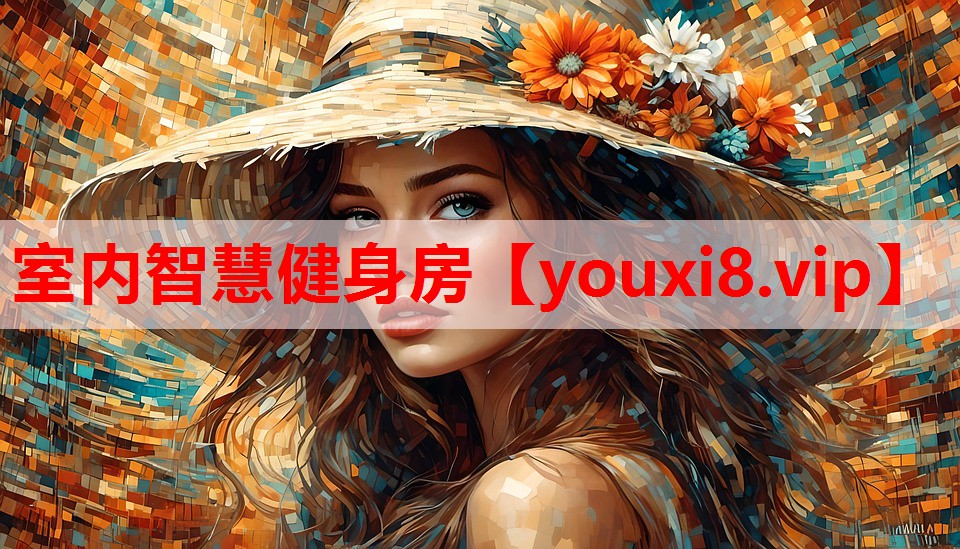 室内智慧健身房