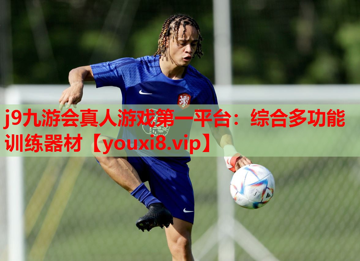 j9九游会真人游戏第一平台：综合多功能训练器材