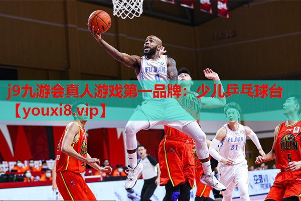 j9九游会真人游戏第一品牌：少儿乒乓球台