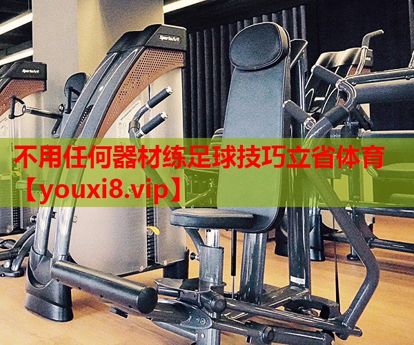 不用任何器材练足球技巧立省体育