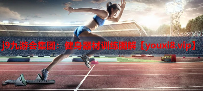 j9九游会集团：健身器材训练图解