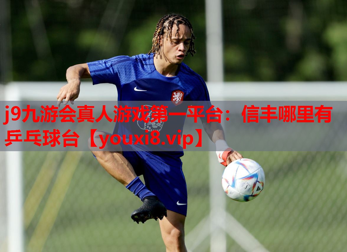 j9九游会真人游戏第一平台：信丰哪里有乒乓球台