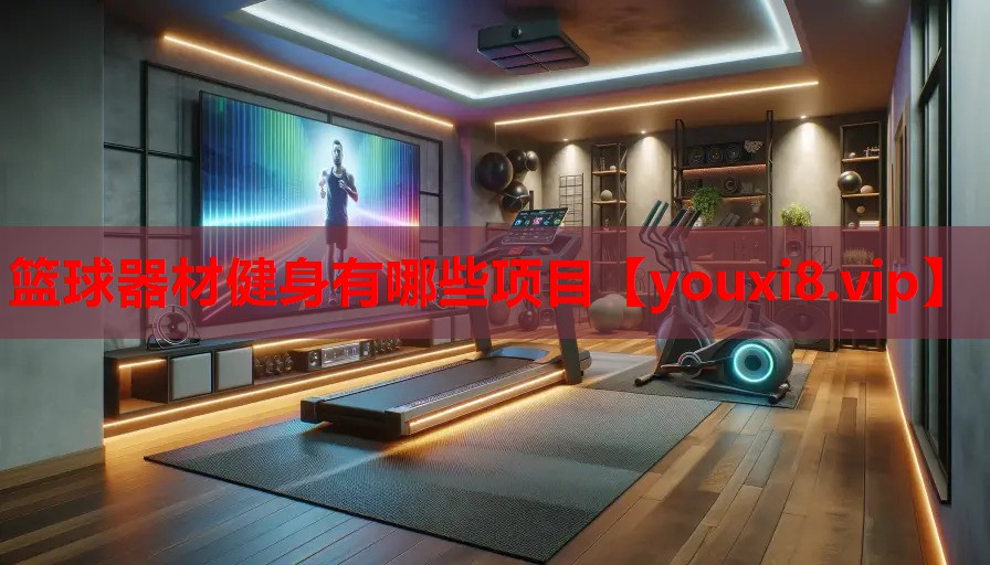 篮球器材健身有哪些项目