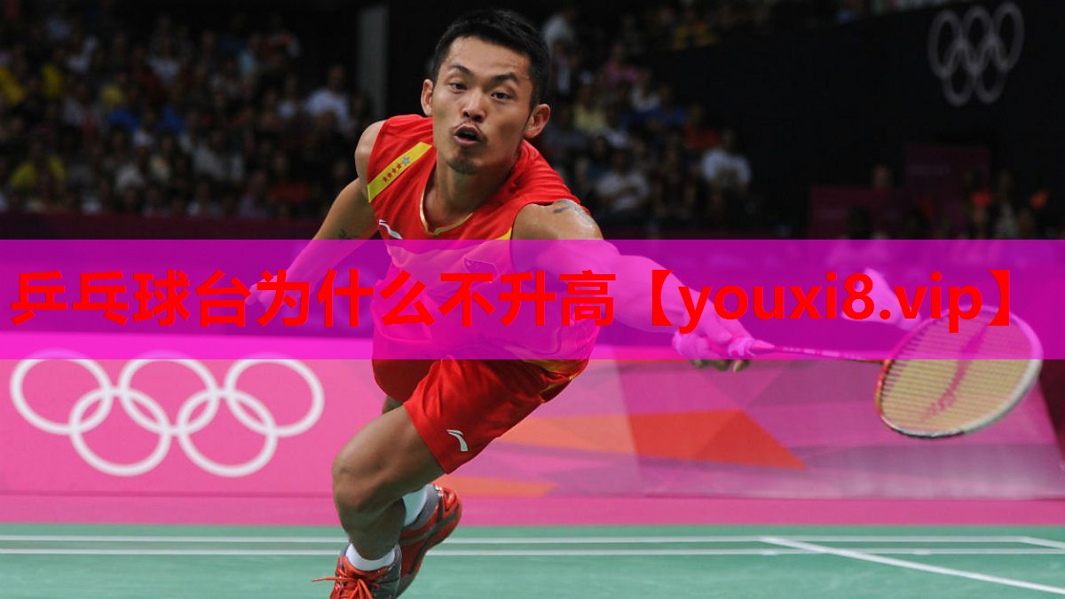 乒乓球台为什么不升高