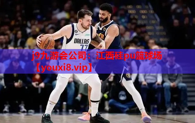 j9九游会公司：江西硅pu篮球场