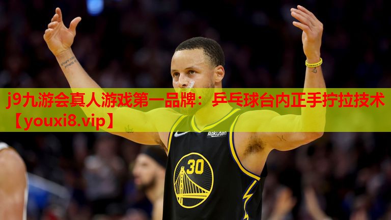 j9九游会真人游戏第一品牌：乒乓球台内正手拧拉技术