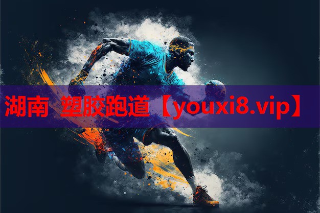 湖南 塑胶跑道