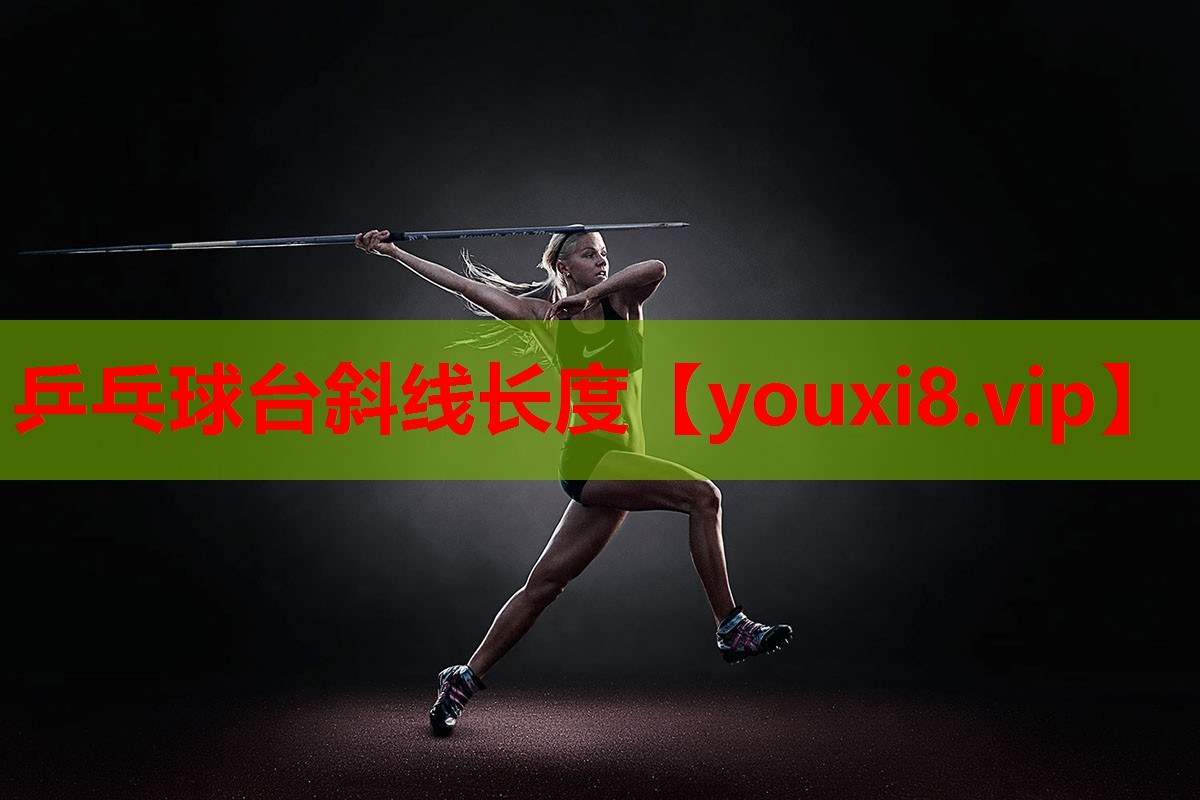 乒乓球台斜线长度