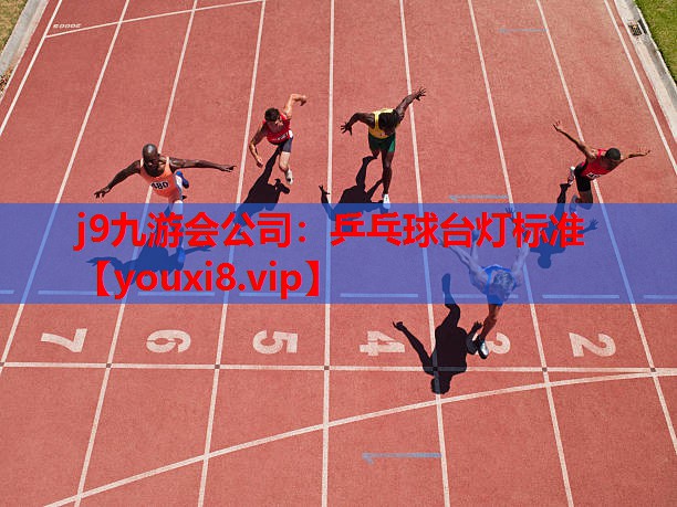 j9九游会公司：乒乓球台灯标准