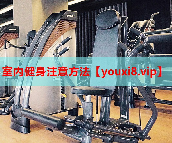 室内健身注意方法