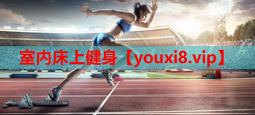室内床上健身