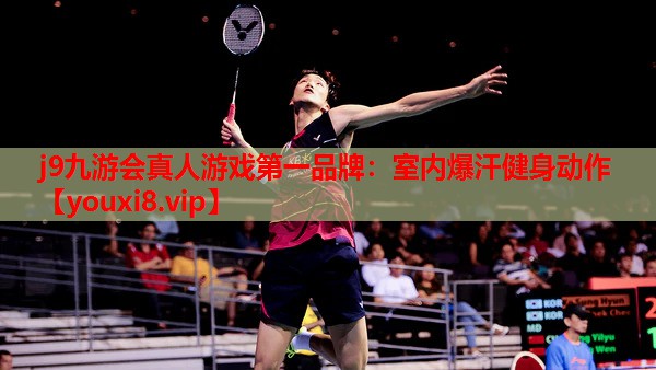 j9九游会真人游戏第一品牌：室内爆汗健身动作