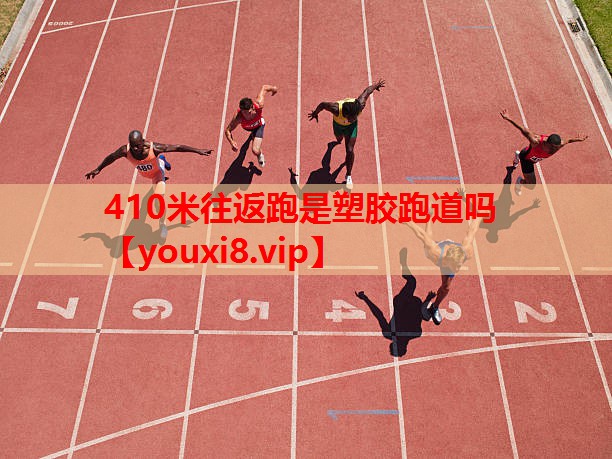 410米往返跑是塑胶跑道吗