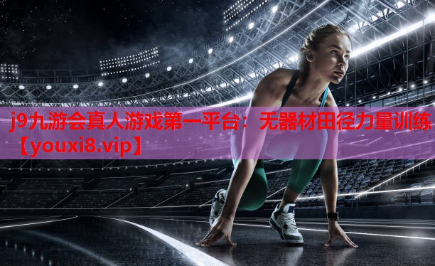 j9九游会真人游戏第一平台：无器材田径力量训练
