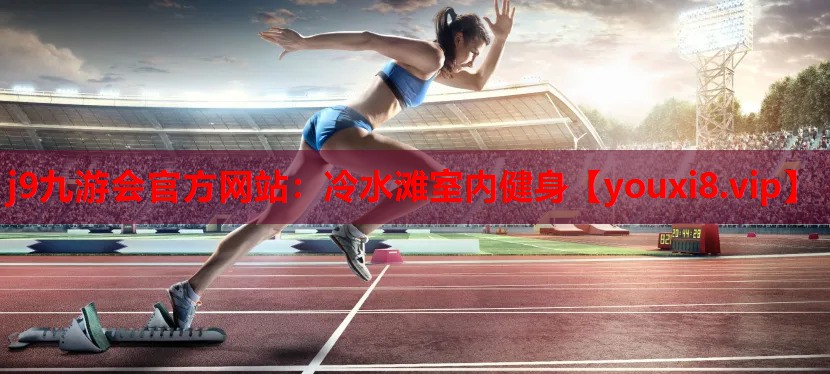 j9九游会官方网站：冷水滩室内健身