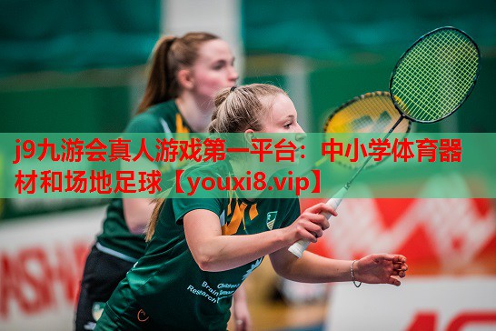 j9九游会真人游戏第一平台：中小学体育器材和场地足球