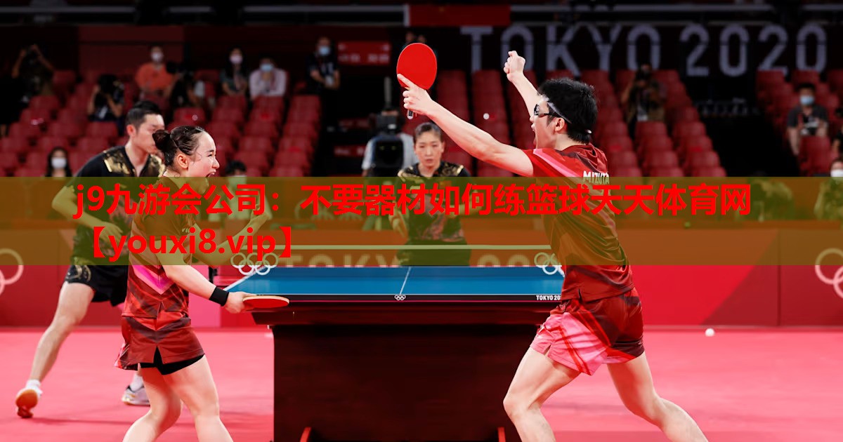j9九游会公司：不要器材如何练篮球天天体育网