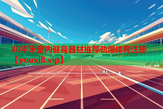 30平米室内健身器材推荐劲爆体育注册