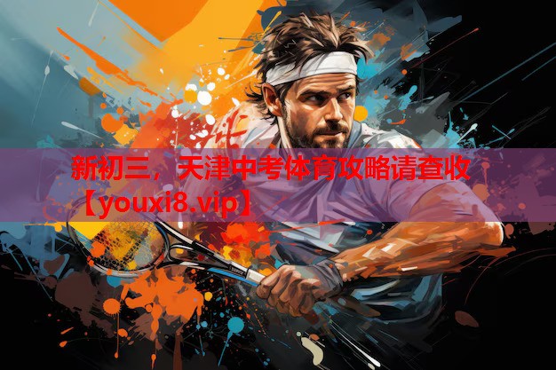 新初三，天津中考体育攻略请查收