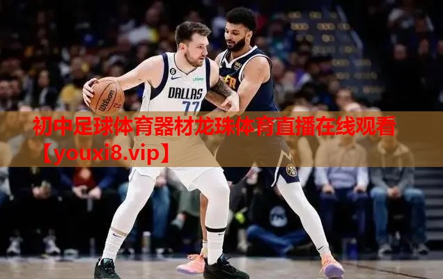 初中足球体育器材龙珠体育直播在线观看