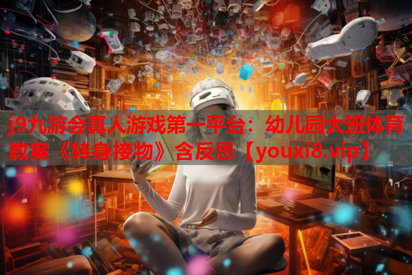 j9九游会真人游戏第一平台：幼儿园大班体育教案《转身接物》含反思
