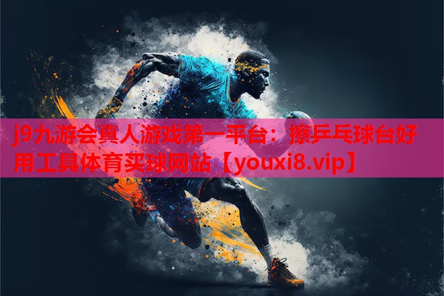 j9九游会真人游戏第一平台：擦乒乓球台好用工具体育买球网站